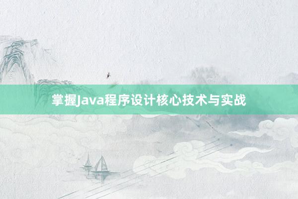 掌握Java程序设计核心技术与实战