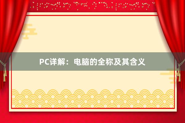 PC详解：电脑的全称及其含义